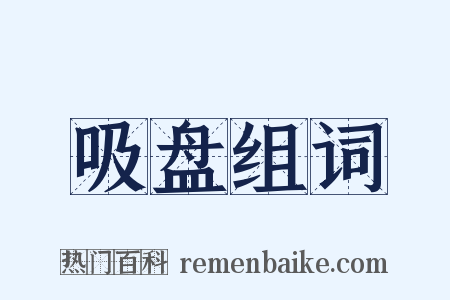 吸盘组词是什么意思的图片